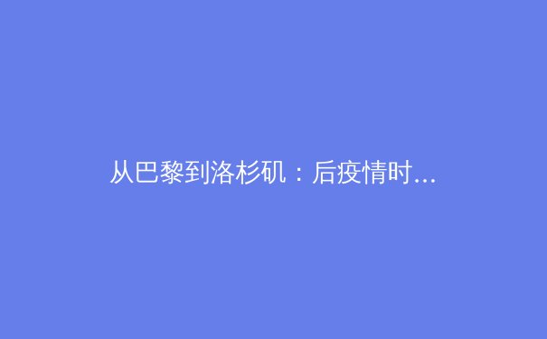 从巴黎到洛杉矶：后疫情时代职业体育商业模式的数字化转型与亚洲市场新机遇 - 3
