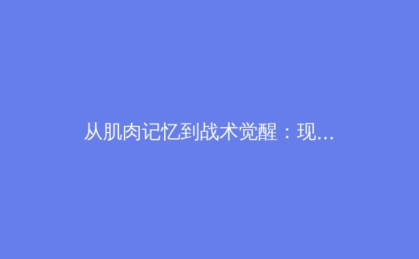 从肌肉记忆到战术觉醒：现代体育训练中的神经科学革命 - 4